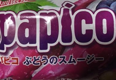 パピコぶどうのスムージーを食べてみた!【感想・カロリー等】