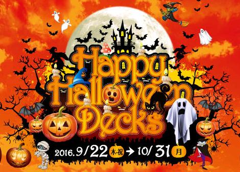 デックス東京ビーチのハロウィン2016|割引情報・日程・イベント内容等