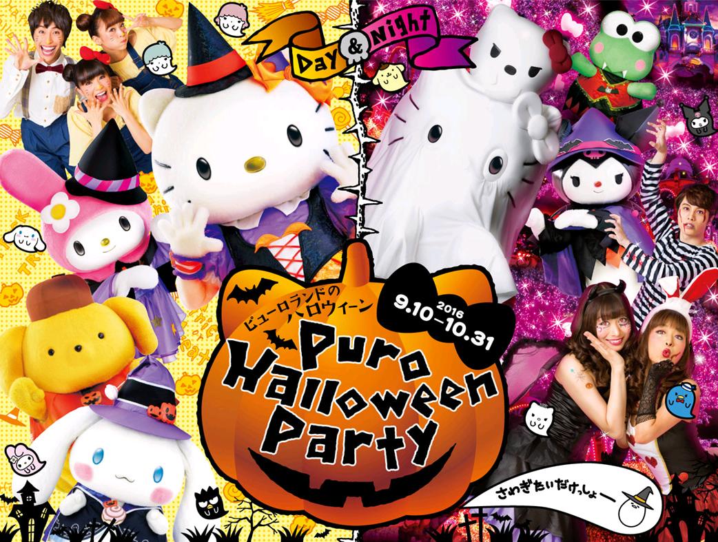 サンリオピューロランドのハロウィン2016|割引情報・日程・内容等