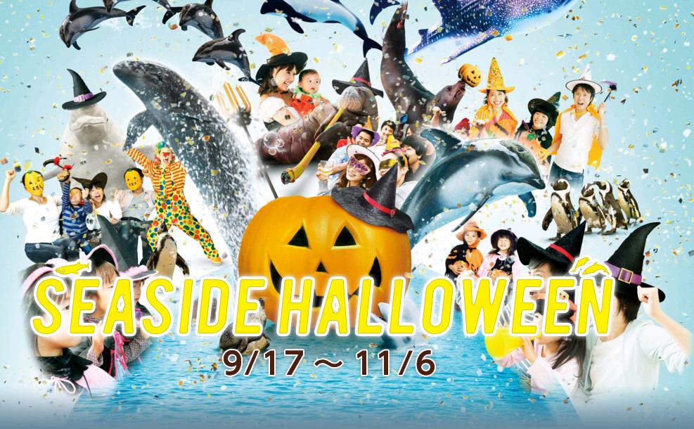 八景島シーパラダイスのハロウィン2016|割引情報・日程・イベント内容等