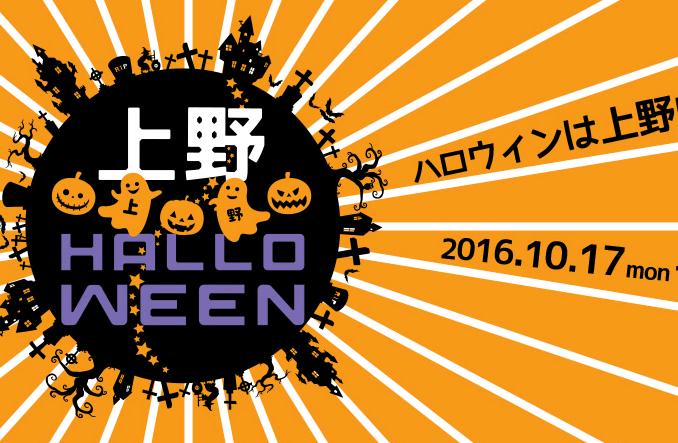 上野ハロウィン2016|日程・イベント内容等