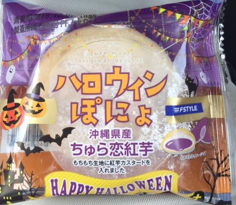 ハロウィンぽにょ ちゅら恋紅芋【感想・カロリー等】