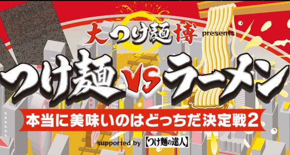 大つけ麺博2016秋|日程・実施場所・参加店舗等