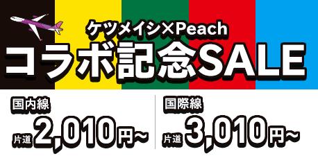 ピーチが「ケツメイシ×Peachコラボ記念SALE」を実施!国内線2010円、国際線3010円から