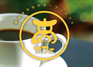 高カフェ(高崎まちなかオープンカフェ)の人気の秘密と実施場所等