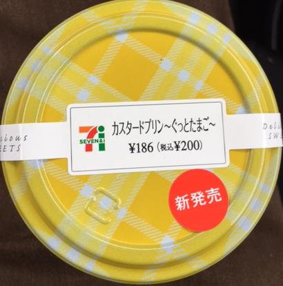 カスタードプリン ~ぐっとたまご~(セブンイレブン)を食べてみた|【感想・カロリー】