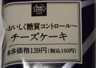ミニストップの「チーズケーキ糖質コントロール」を食べてみた【感想・カロリー】