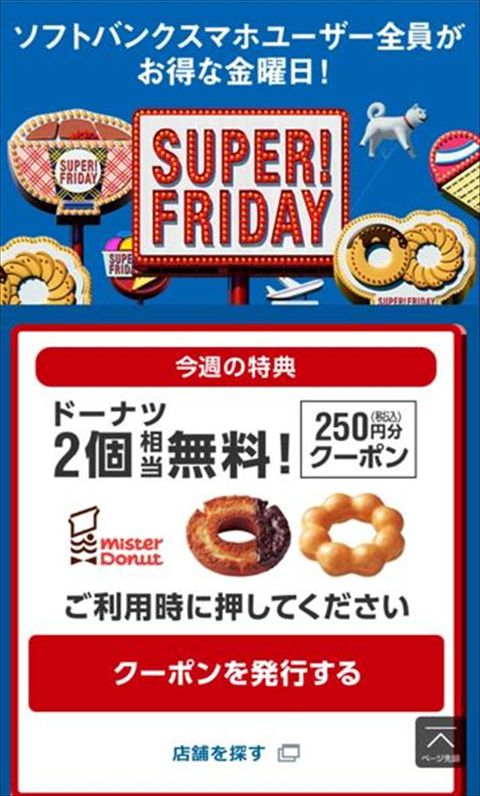 12月はミスタードーナツが無料!ソフトバンクのクーポンの使い方詳細