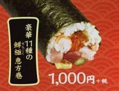 かっぱ寿司の恵方巻(2017)|種類・価格・予約方法等