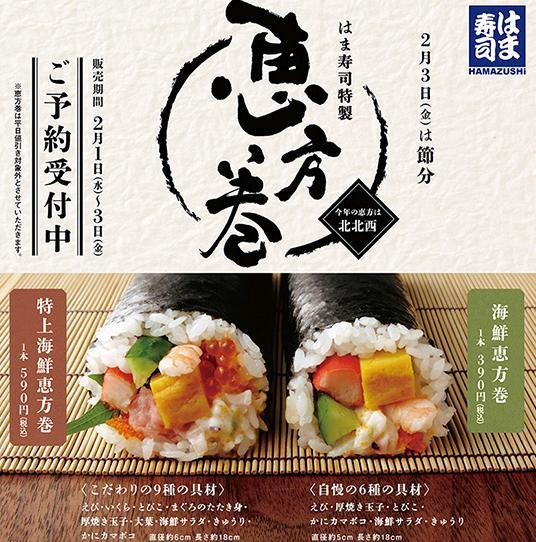 はま寿司の恵方巻(2017)|種類・価格・予約方法等