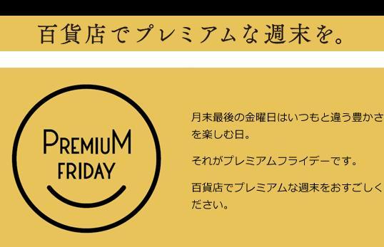 百貨店・デパート|プレミアムフライデーのセール等まとめ【高島屋・三越等】