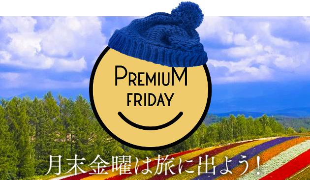 プレミアムフライデーは旅行がお得!セールツアー・クーポンまとめ【HIS・るるぶ等】