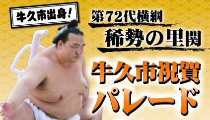 【祝稀勢の里横綱昇進】牛久市祝賀パレードの日時・場所・交通規制・駐車場等
