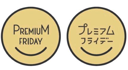プレミアムフライデーはいつから?学校も対象?|実施日・内容等まとめ