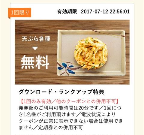 はなまるうどんのクーポンアプリがお得!「インストールで天ぷら1個無料」