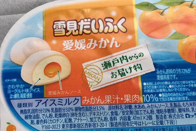 雪見だいふく 愛媛みかんを食べてみた【感想・カロリー】