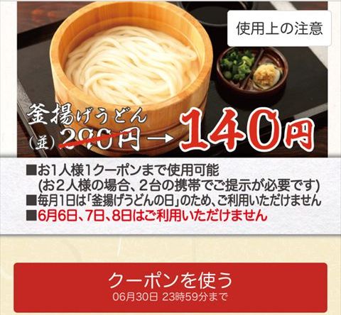 丸亀製麺を天ぷら無料・釜揚げうどん半額で食べる方法【クーポン取得・使用方法】