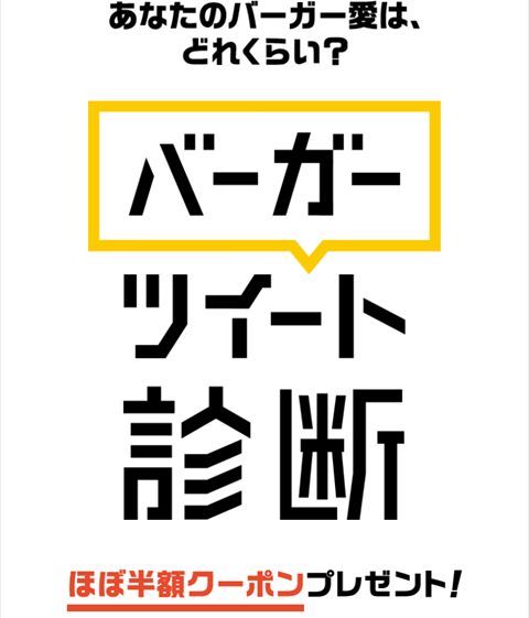 ツイッターで「マック」か「バーガー」とつぶやいて「ほぼ半額」クーポンをゲット!