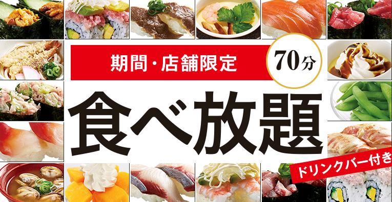 かっぱ寿司で食べ放題開始!【メニュー・価格・実施店舗等まとめ】