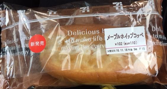 メープルホイップコッペ(セブンイレブン)を食べてみた|【感想・カロリー】