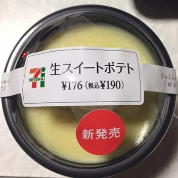 生スイートポテト(セブンイレブン)を食べてみた【感想・カロリー等】