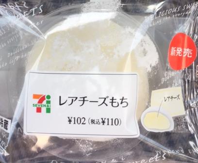 レアチーズもち(セブンイレブン)を食べてみた【感想・カロリー等】