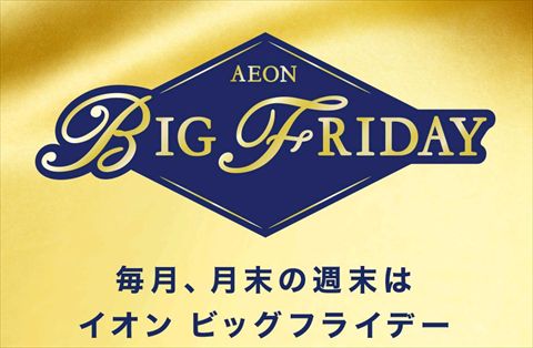 イオンがプレミアムフライデーに「ビッグフライデー」セールを実施!【内容・期間等】