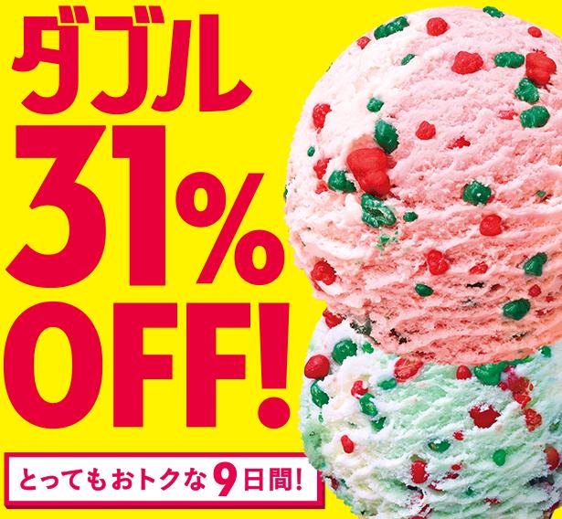 サーティワンのGW(2017)はダブルが31%オフでお得!【価格・期間等】