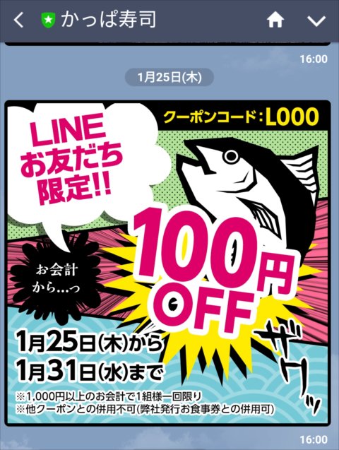 【かっぱ寿司のクーポン】ライン登録・スマホアプリで100円引きに！