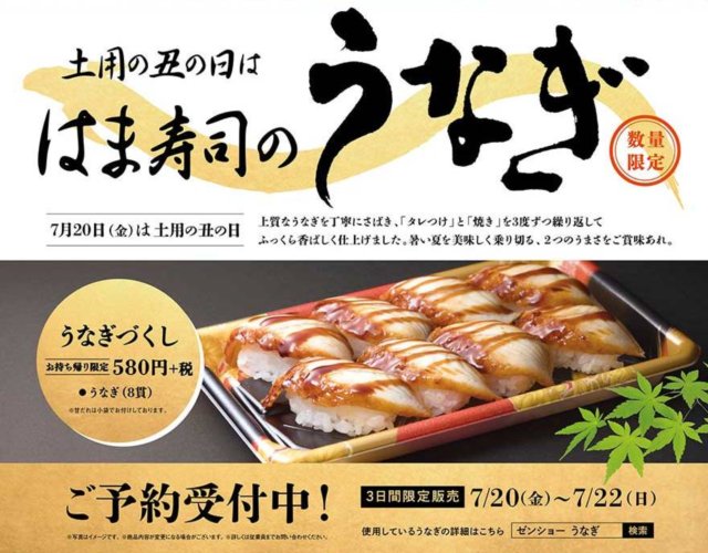 はま寿司のうなぎ寿司 価格 予約方法 土用の丑の日 ピロ式お役立ち スイーツ情報