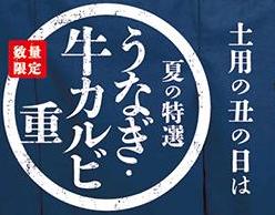はま寿司が「うなぎ・牛カルビ重」を限定販売|価格・予約方法【土用の丑の日】