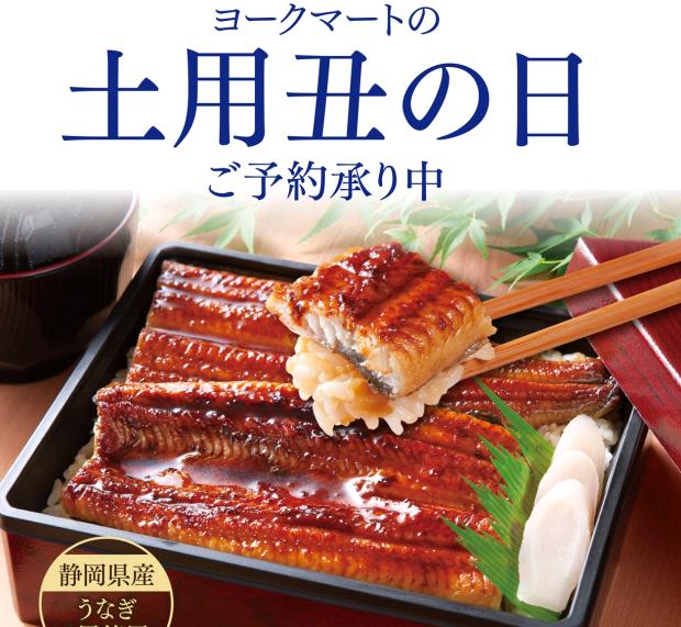 ヨークマートのうなぎ(2017)|価格・予約方法等【土用の丑の日】