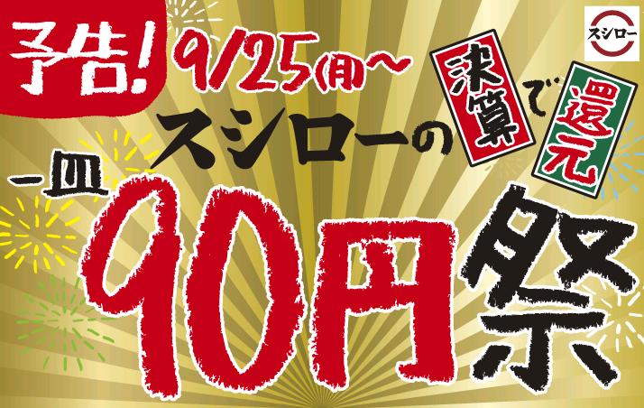 スシローが「90円祭」を実施!「100円のおすしが90円へ!」【9/25~】