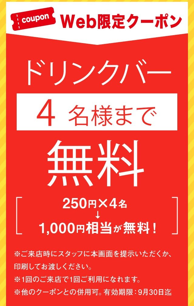 すたみな太郎のクーポンでドリンクバー無料【誕生月は500円引き 