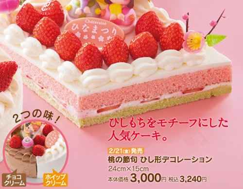 2021 ひな祭り ケーキ
