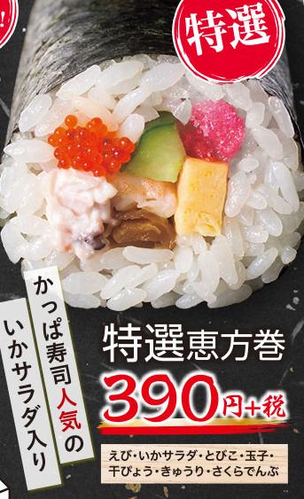 恵方 巻き 寿司 かっぱ