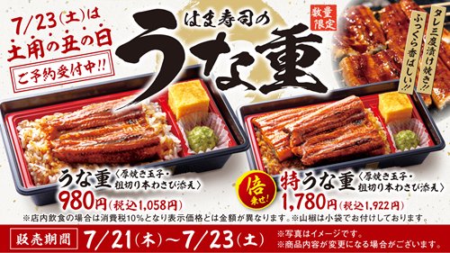 はま寿司のうな重・うなぎ寿司(2022)|価格・予約方法【土用の丑の日】