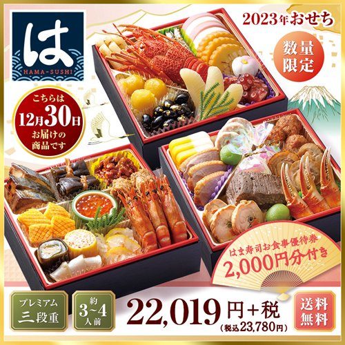 はま寿司のおせち(2023)|具材・予約特典・予約期間等
