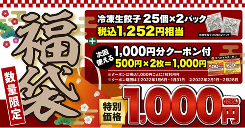 丸源ラーメンの福袋2022は「冷凍餃子＆クーポン券」入り【中身・予約・販売期間】