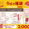 すき家の福袋2023は「フードコンテナとクーポン券」入り【中身・予約・販売期間】
