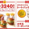 ケンタッキー福袋2025は「値段以上の引換券」入り【価格・中身等】