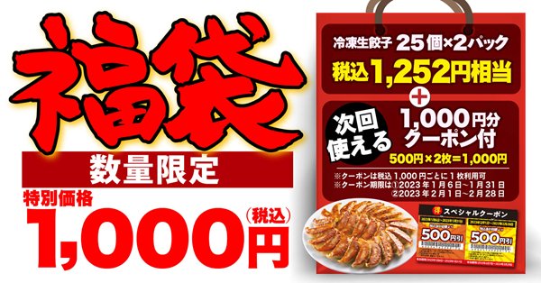 丸源ラーメンの福袋2023は「冷凍餃子＆クーポン券」入り【中身・予約・販売期間】