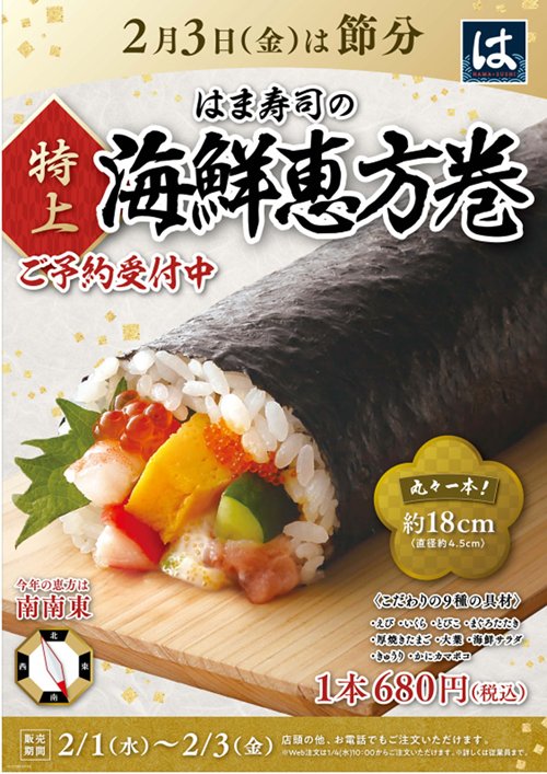 はま寿司の恵方巻(2023)|種類・価格・予約方法等