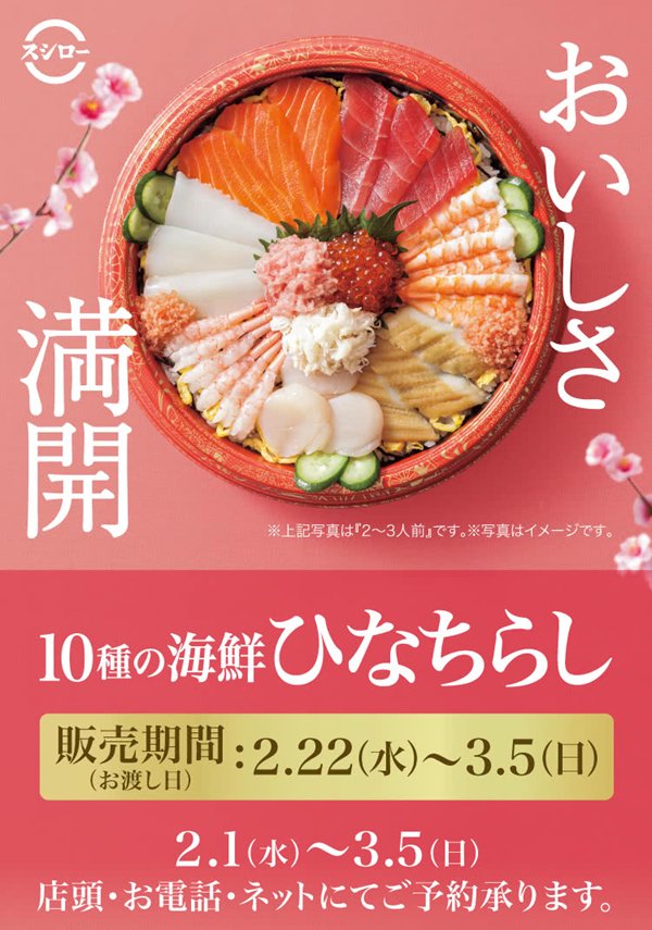 スシローのひなちらし寿司(2023)は「本格魚介で美味しそう」価格・予約等