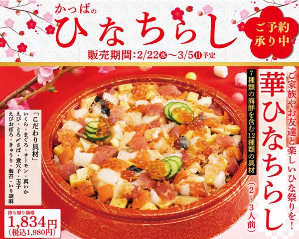 かっぱ寿司のひなちらし寿司(2023)｜具材・価格・予約方法等
