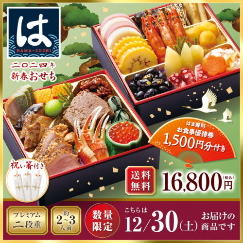 はま寿司のおせち(2024)|具材・予約特典・予約期間等