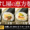 スシローの恵方巻(2025)は「キンパ太巻が美味しそう」|種類・価格・予約等