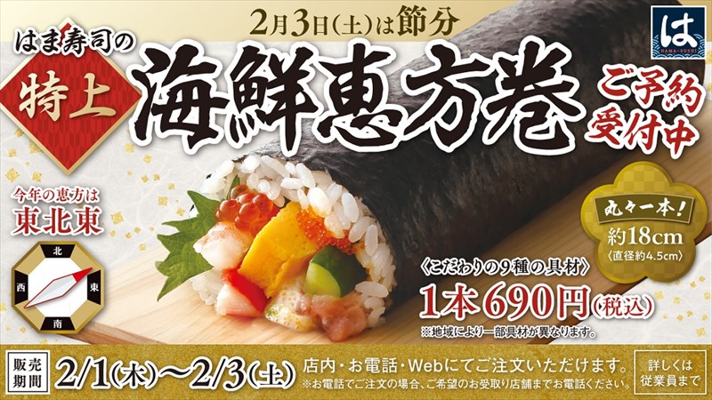 はま寿司の恵方巻(2024)|種類・価格・予約方法等