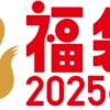 ドトールの福袋2025は「クロミとコラボ」付き【予約方法・中身・種類】