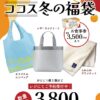 ココス福袋(2025)は「お食事券」付き【種類・中身・価格】